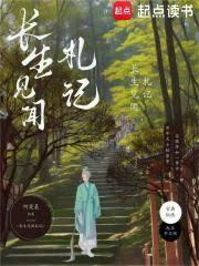 長生見聞札記 長生見聞札記