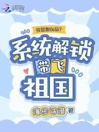 我是炮灰命？系統解鎖帶飛祖國