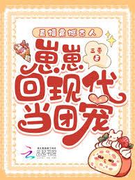 直播震撼古人，崽崽回現代當團寵