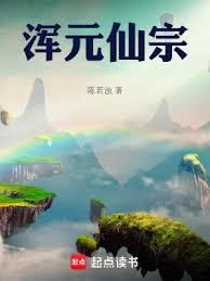 渾元仙宗
