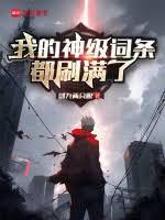 我的神級詞條都刷滿了