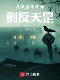 從慶餘年開始倒反天罡