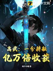高武：一分耕耘，億萬倍收穫