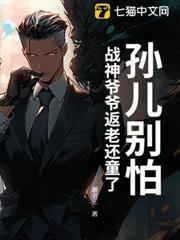 孫兒別怕，戰神爺爺返老還童了