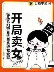 開局賣女？極品老婦帶著洗白系統救全家