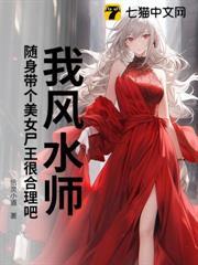 我風水師，隨身帶個美女屍王很合理吧？