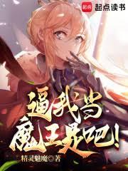 逼我當魔王是吧！