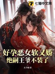 好孕惡女軟又嬌，絕嗣王爺不裝了