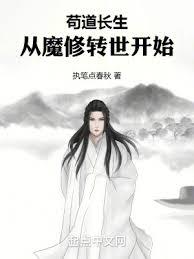 苟道長生：從魔修轉世開始