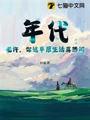 年代：老許，你這草原生活真悠閒
