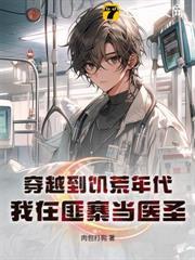 穿越到饑荒年代，我在匪寨當醫聖