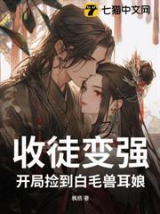 收徒變強：開局撿到白毛獸耳娘