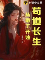 苟道長生：從家丁開始