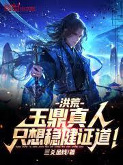 洪荒：玉鼎真人，只想穩健證道！