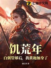 饑荒年：白粥管夠後，我黃袍加身了！