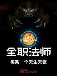 全職法師：每系一個天生天賦