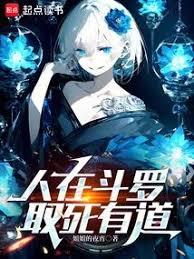 人在斗羅，取死有道