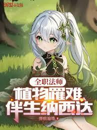 全職法師：植物罹難，伴生納西達