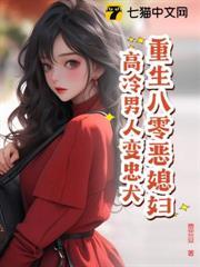 重生八零惡媳婦，高冷男人變忠犬