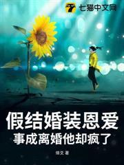 假結婚裝恩愛，事成離婚他卻瘋了