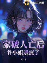 家破人亡後，許小姐殺瘋了