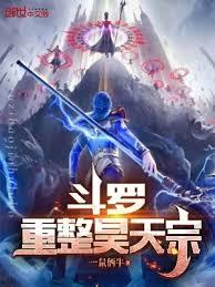 斗羅：重整昊天宗