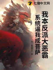 我本反派大惡霸，系統逼我成菩薩