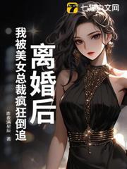離婚後，我被美女總裁瘋狂倒追
