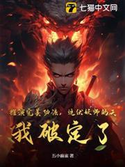 殺妖證道，我靠吞噬無敵