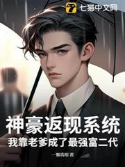 神豪返現系統，我靠老爹成了最強富二代