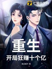 重生：開局狂賺十個億