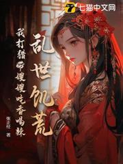 亂世饑荒：我打獵帶嫂嫂吃香喝辣