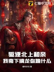 驅逐北上和親，我南下擒龍你跪什麼？