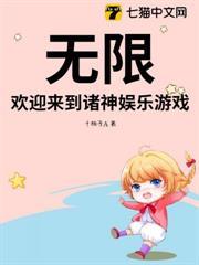 無限，歡迎來到諸神娛樂遊戲