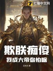 欺朕痴傻，我成大帝你怕啥