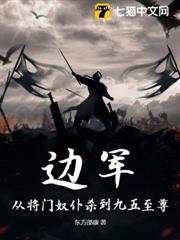 邊軍：從將門奴僕殺到九五至尊