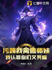 污衊我禽獸師妹，我認罪你們又哭啥？
