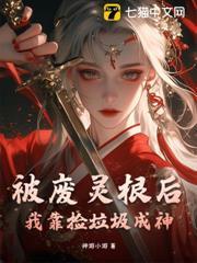 被廢靈根後，我靠撿垃圾成神