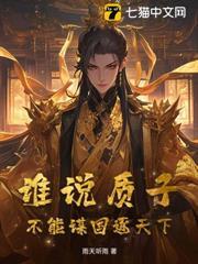 誰說質子，不能謀國逐天下！