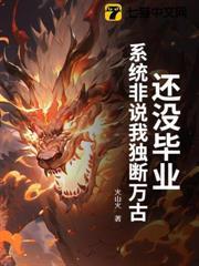 還沒畢業，系統非說我獨斷萬古？