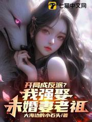 開局成反派？我強娶未婚妻老祖
