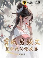 穿成男頻文里權臣的炮灰妻