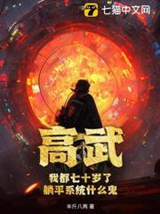 高武：我都七十歲了，躺平系統什麼鬼？