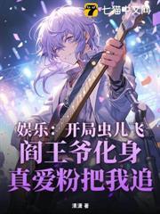 娛樂：開局蟲兒飛，閻王爺化身真愛粉把我追
