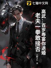高武：百歲壽宴你退婚，老夫一拳敢接否