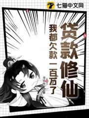貸款修仙？我都欠款一百萬了！