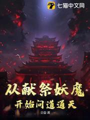 從獻祭妖魔開始問道通天