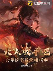 大人收手吧！女帝陛下已經堵門啦！