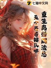 重生離婚踹渣總，五個哥哥排隊哄
