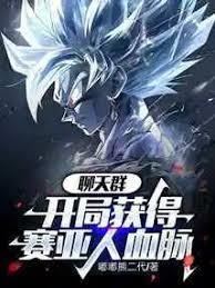 聊天群：開局獲得賽亞人血脈